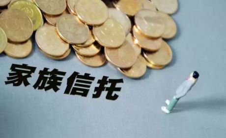 有钱人要不要设立家族信托?