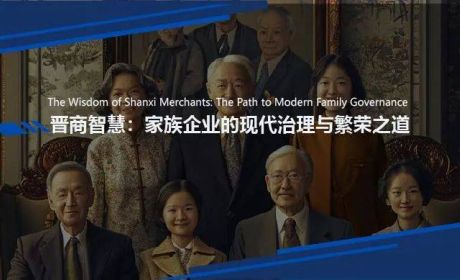 晋商智慧：家族企业的现代治理与繁荣之道