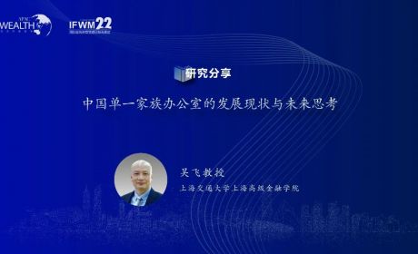 吴飞教授：中国单一家族办公室的发展现状与未来思考