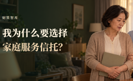 我为什么要选择家庭服务信托？