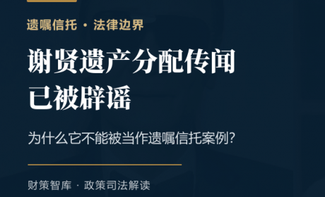 谢贤遗产分配传闻已被辟谣：遗嘱、遗嘱信托和资产隔离不是一回事