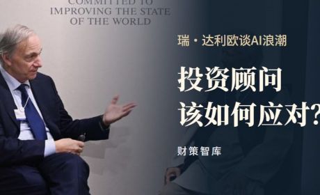 瑞·达利欧谈AI浪潮：投资顾问该如何应对？