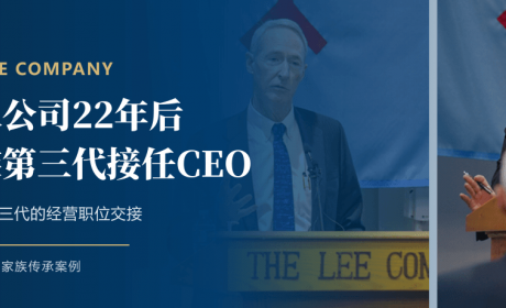 The Lee Company接班案例：加入公司22年后，家族第三代成员接任CEO