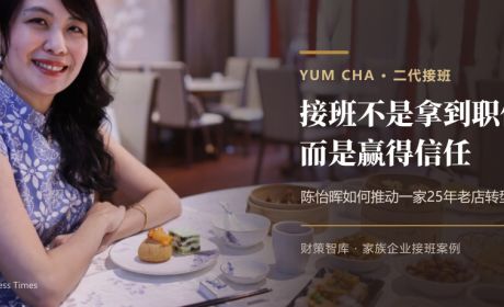 接班不是拿到一个职位：Yum Cha二代如何赢得信任、推动老店转型