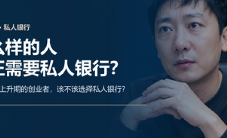 什么样的人，真正需要私人银行？