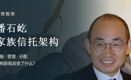 深度解析个税新规下的潘石屹家族信托