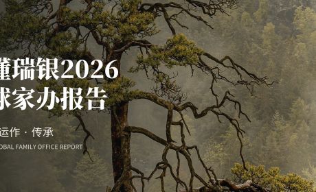 读懂瑞银《2026全球家族办公室报告》｜全球家办如何投资、运作与传承？
