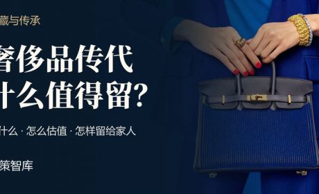 哪些奢侈品值得留给下一代，保值增值又该如何判断？