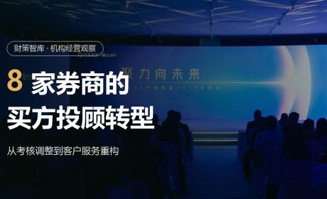 券商买方投顾转型：从考核调整到客户服务重构