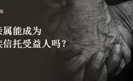 非亲属能成为家族信托受益人吗？
