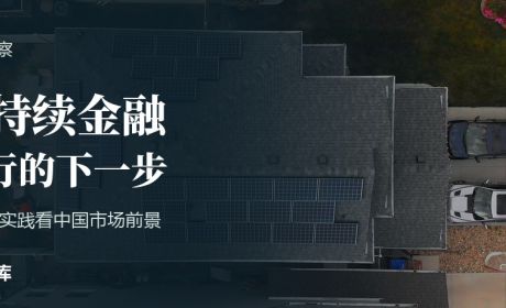 从国外私行实践看可持续金融在中国的发展前景