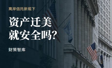 离岸信托新规后，有富豪开始把资产转向了美国