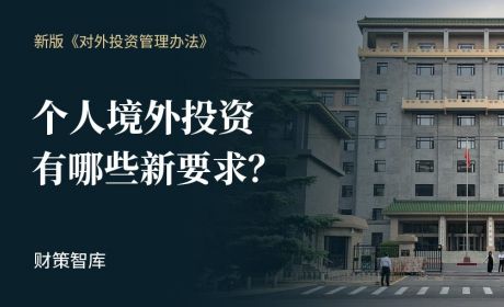 解读新版《对外投资管理办法》：个人境外投资多了哪些新要求？