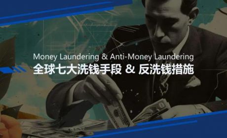 全球七大洗钱手段 & 反洗钱措施