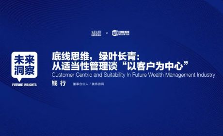 底线思维，绿叶长青——从适当性管理谈“以客户为中心”