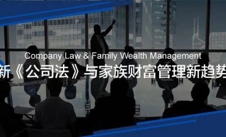 新《公司法》如何影响家族财富管理？
