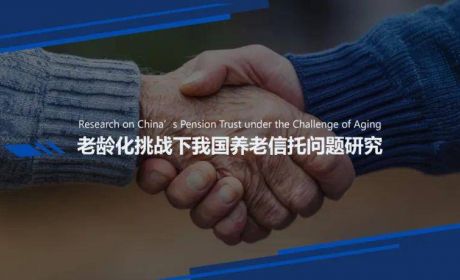 老龄化挑战下我国养老信托问题研究