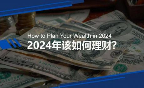 2024年我们该如何理财？