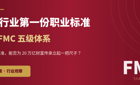 家办行业第一份职业标准 | 读懂 FMC 五级体系