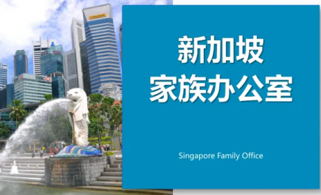 郭升玺 | 家族办公室：中国香港和新加坡的管理经验