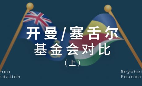 了解塞舌尔和开曼基金会（上）