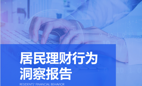 《居民理财行为洞察报告》| 理财魔方发布