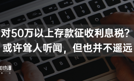 观点｜对50万以上存款征收利息税？