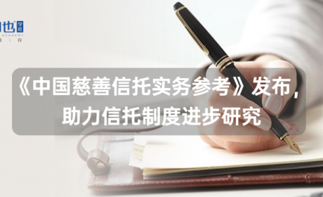 《中国慈善信托实务参考》发布