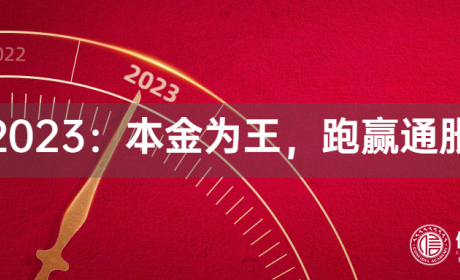 观点 | 2023：本金为王，跑赢通胀