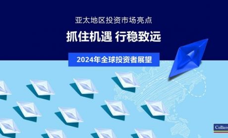 高力国际预计2024年亚太地区投资活动将增加