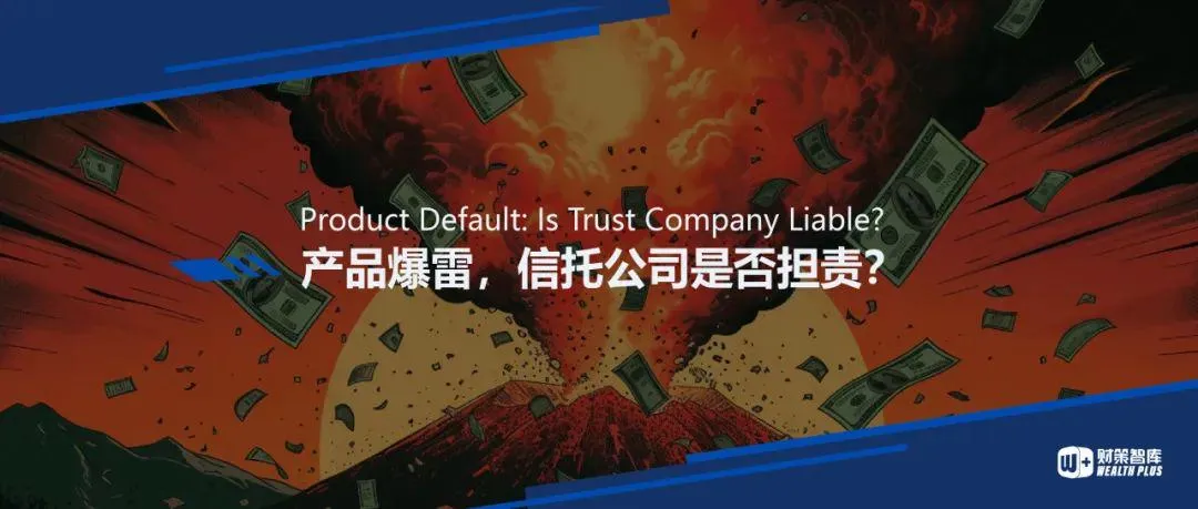 产品爆雷，信托公司是否担责？