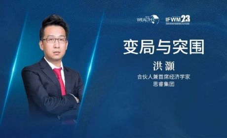 洪灝：变局与突围