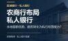 多家农商行布局私人银行：本土客群优势能否转化为私行经营能力？