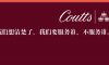 从100万到300万英镑，Coutts重写了私行准入规则