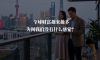 全球财富越来越多，为何我们没什么感觉？