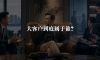 大客户到底属于谁？