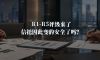 R1-R5来了，但信托并没有因此变的安全