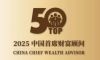 2025年度中国首席财富顾问TOP50及TIPTOP榜单发布