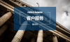 从体系比较中看商业银行私行客户服务如何改进