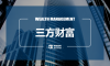 后疫情时代下三方财富公司何去何从？