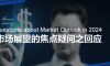 把握2024年的机遇 | 投资者焦点问题解析