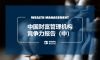 中国财富管理机构竞争力报告（中）：我国财富管理机构、业务、产品格局