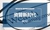 财富管理行业“以客户为中心”的“分层错位”发展之道