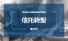 资管新规过渡期结束后的信托业转型瓶颈该如何“突围”？