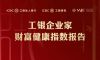 高金联合中国工商银行私人银行发布《2021工银企业家财富健康指数报告》