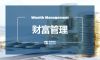 管中窥豹，国外的财富管理行业有哪些值得我国借鉴？