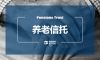 我国养老信托发展分析——“养老信托+”成必然趋势