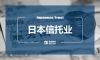 深入剖析日本信托业结构演变发展之道