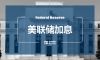 美联储此轮加息对市场有何影响？我国如何应对？