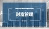 共同富裕下，中国财富管理业的挑战与转型